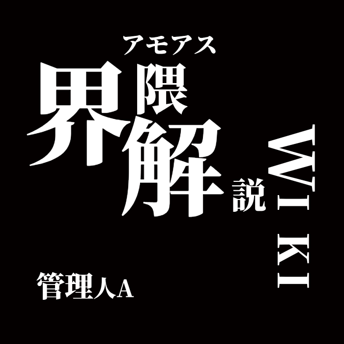 アモアス界隈グッズまとめ